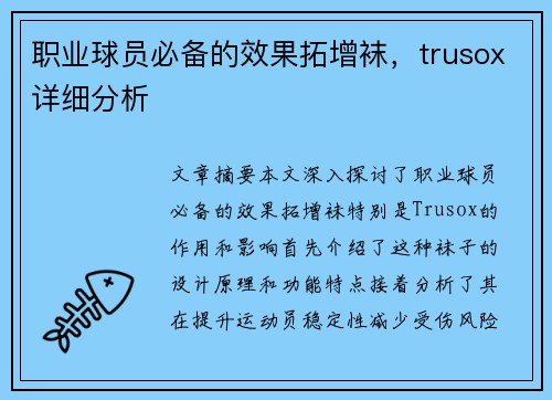 职业球员必备的效果拓增袜，trusox详细分析