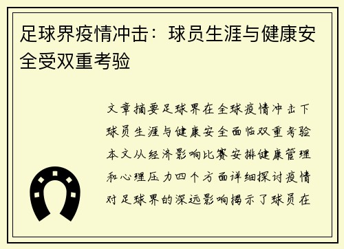 足球界疫情冲击：球员生涯与健康安全受双重考验