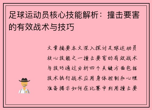 足球运动员核心技能解析：撞击要害的有效战术与技巧