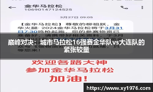 巅峰对决：城市马拉松16强赛金华队vs大连队的紧张较量