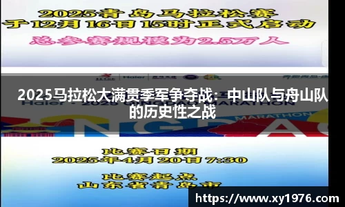 2025马拉松大满贯季军争夺战：中山队与舟山队的历史性之战